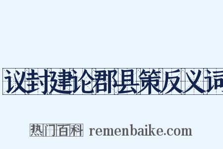议封建论郡县策反义词是什么意思的图片